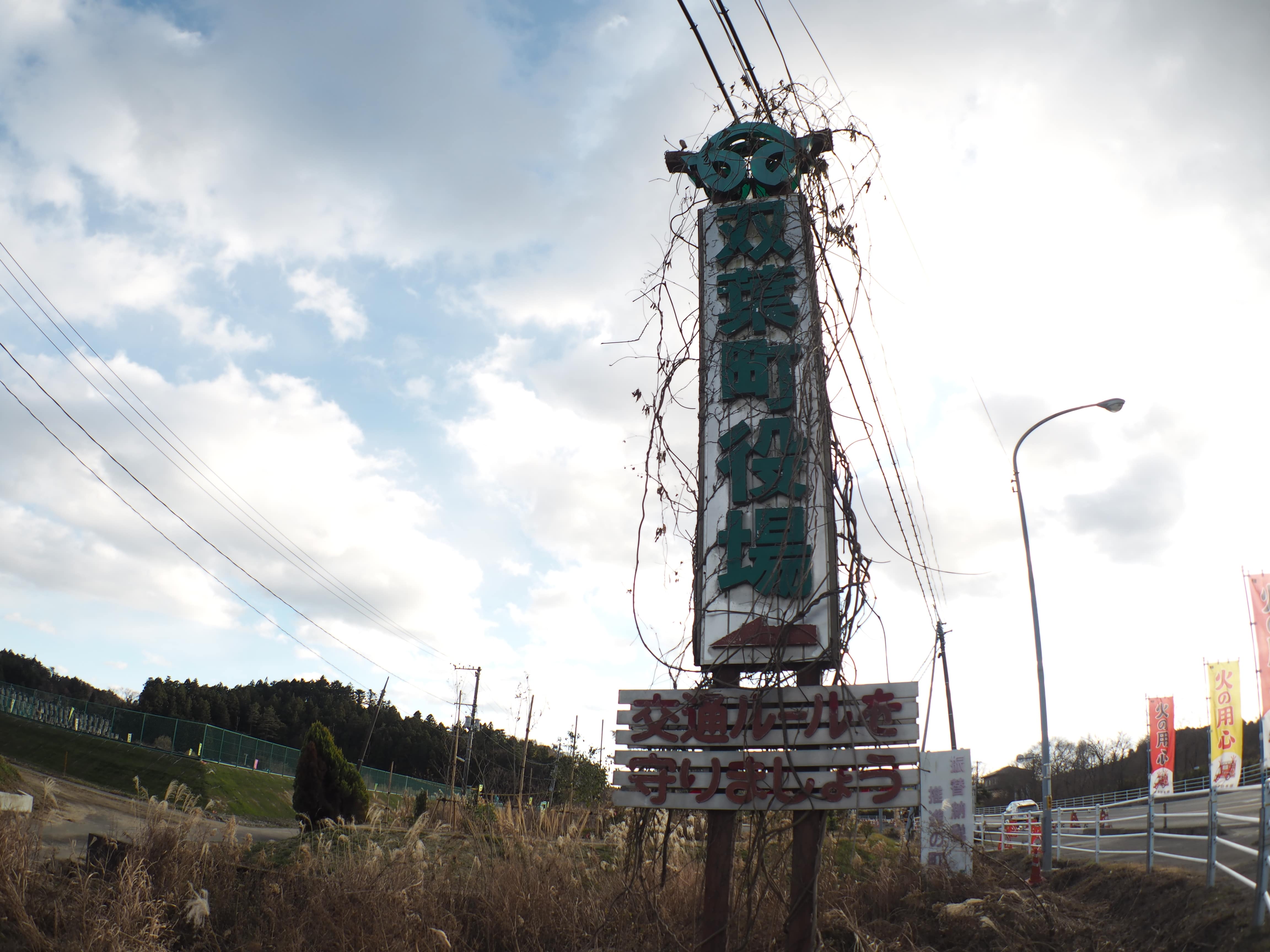 Futaba Town Hall sign